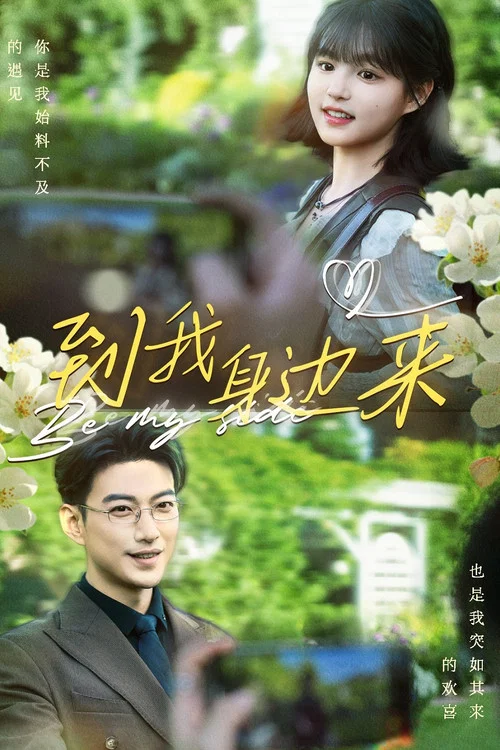 到我身边来(2024)海报