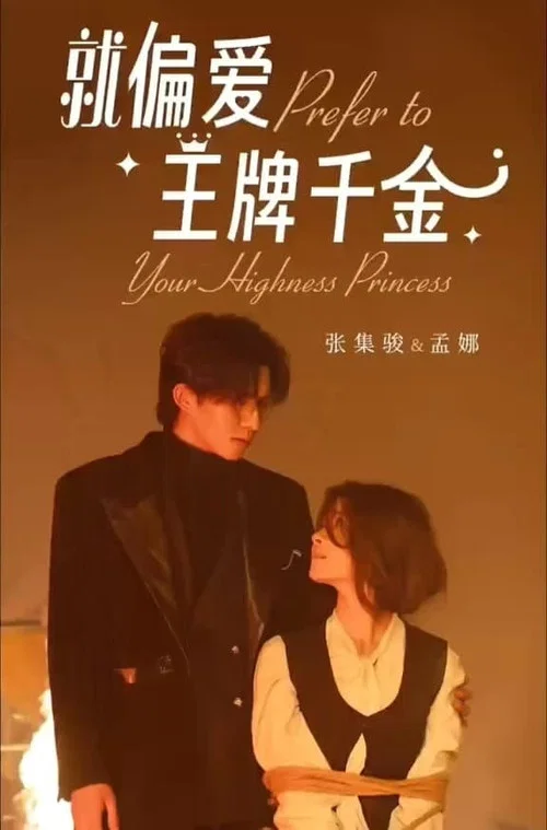 就偏愛王牌千金(2024)海報
