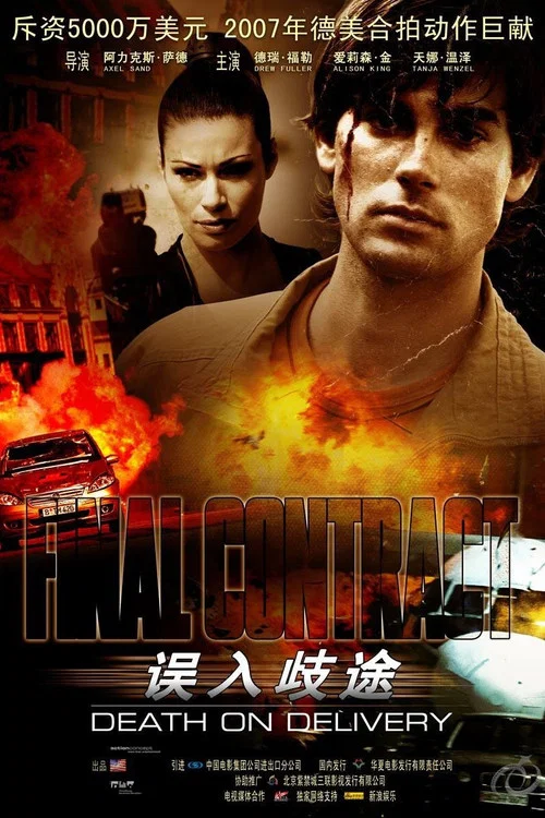 误入歧途(2006)海报