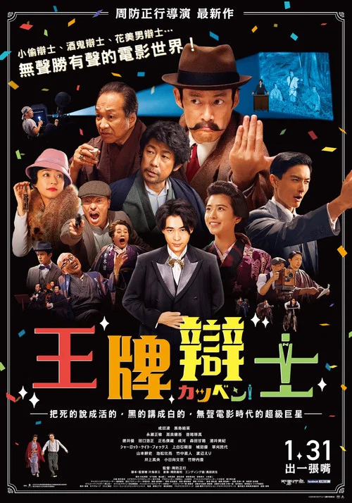 默片解说员海报