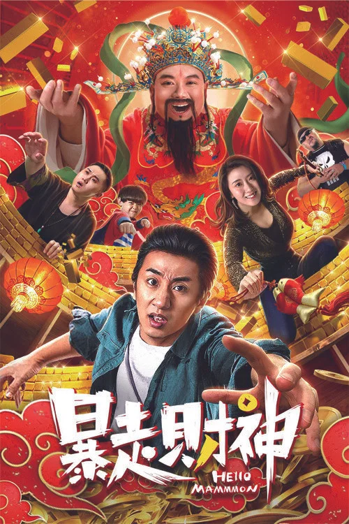 暴走财神(2019)海报