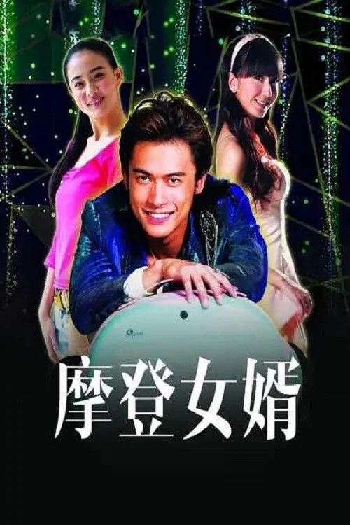 摩登女婿剧照2
