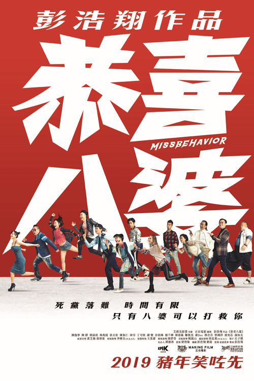 恭喜八婆粵語劇照2