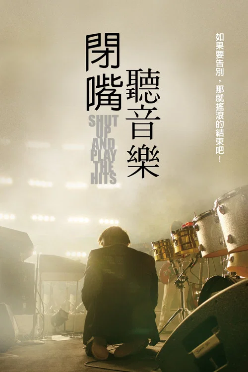 少废话快演出海报