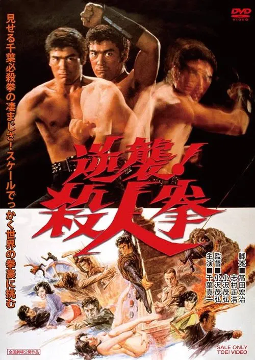 逆袭!杀人拳(1974)海报
