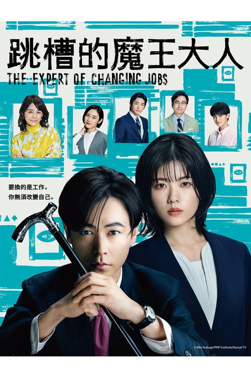 跳槽的魔王大人(2023)海报