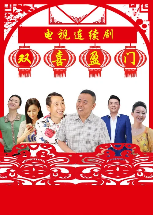 雙喜盈門(2017)海報