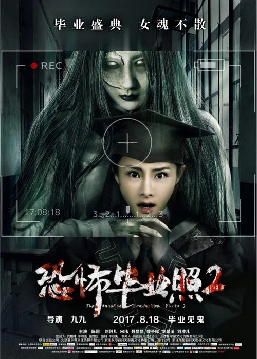 恐怖畢業照2(2017)海報