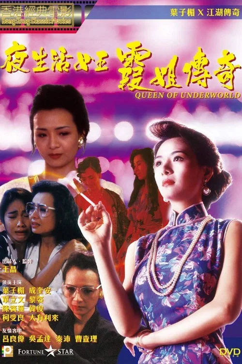 夜生活女王之霞姐传奇(1991)海报