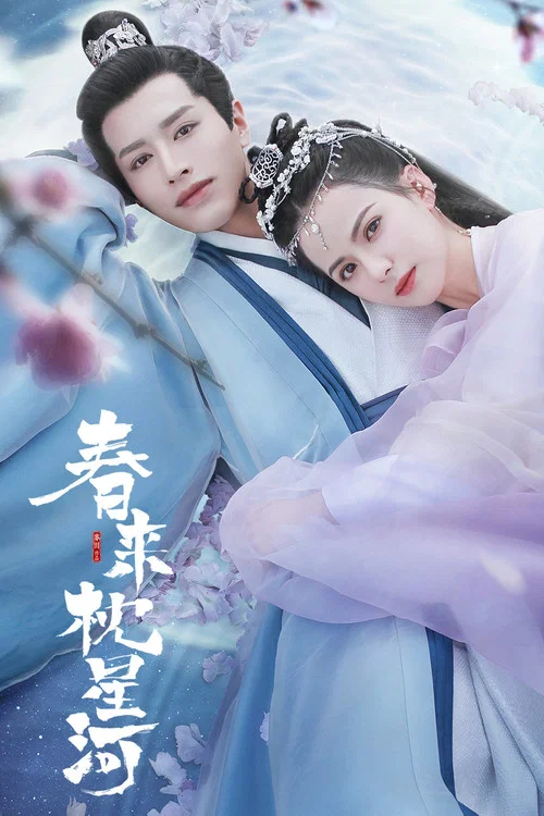 春來枕星河(2021)海報