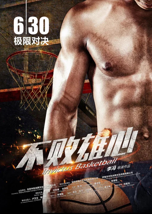 不败雄心(2017)海报