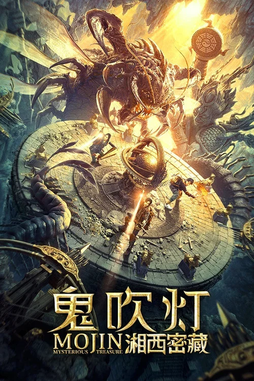 鬼吹灯之湘西密藏(2020)海报