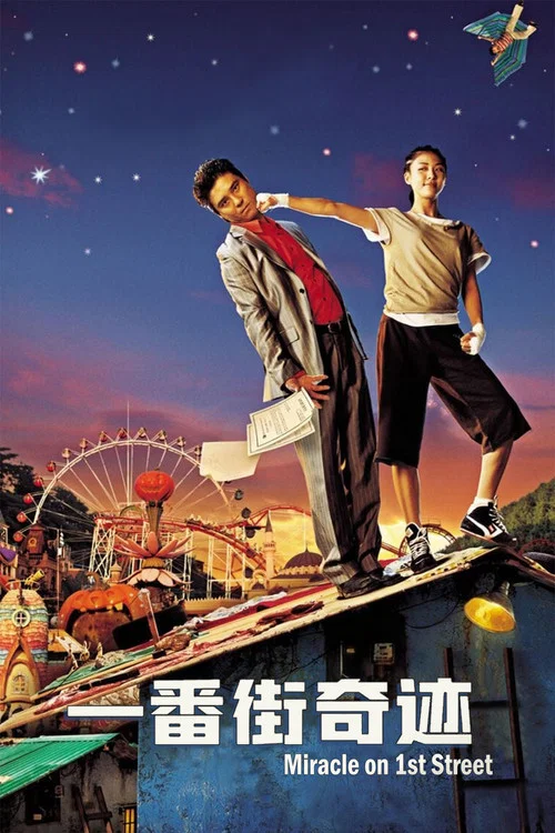 一番街奇蹟(2007)海報