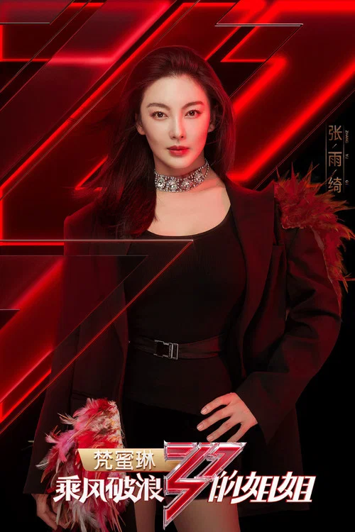 乘风破浪的姐姐剧照4