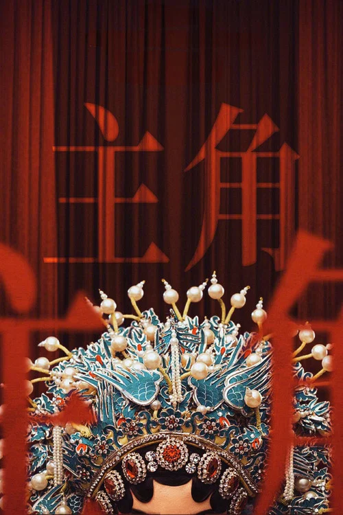 主角(2026)海報