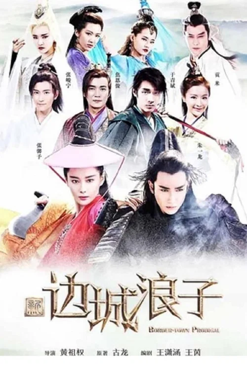 新边城浪子剧照2