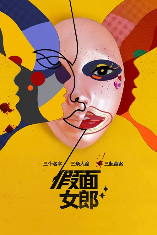 假面女郎(2023)海報