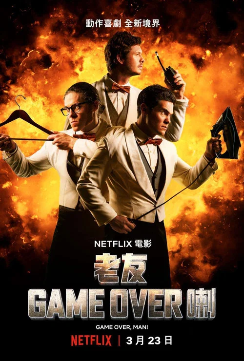 游戏结束,老兄!(2018)海报