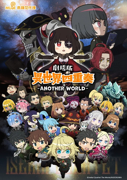 異世界四重奏 劇場版(2022)海報