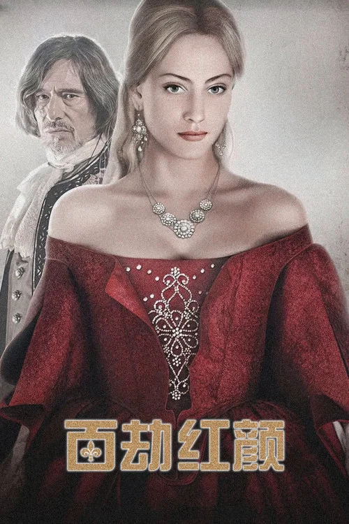 百劫紅顏(2013)海報
