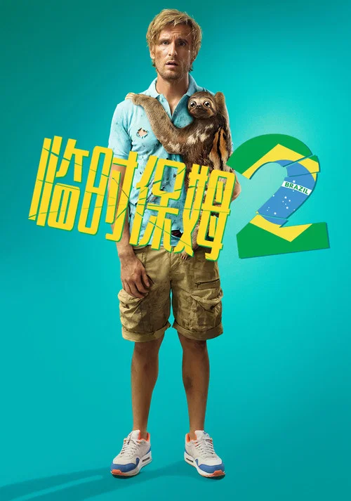 临时保姆2(2015)海报