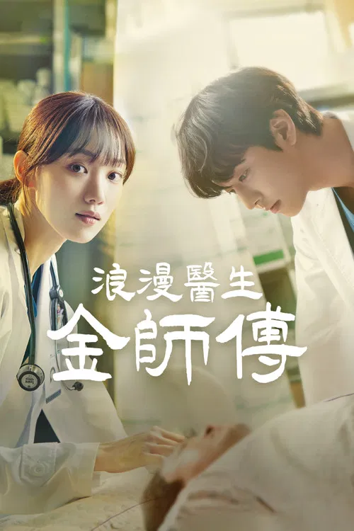 浪漫醫生金師傅(2016)海報