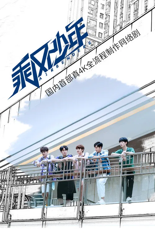 乘風少年(2020)海報