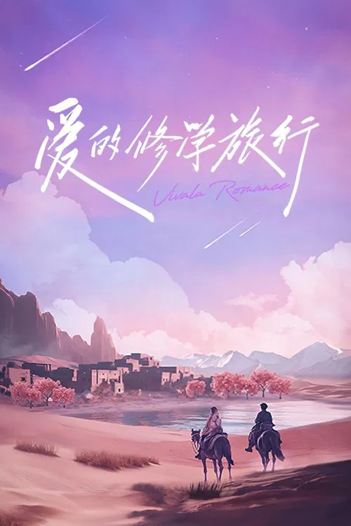 愛的修學旅行(2023)海報