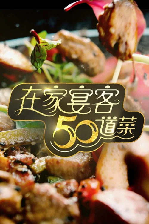 在家宴客50道菜(2025)海报