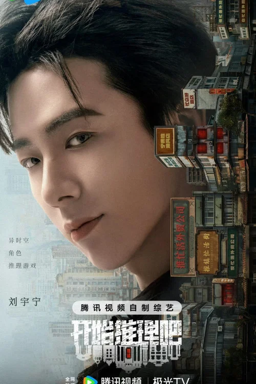 開始推理吧第四季劇照14