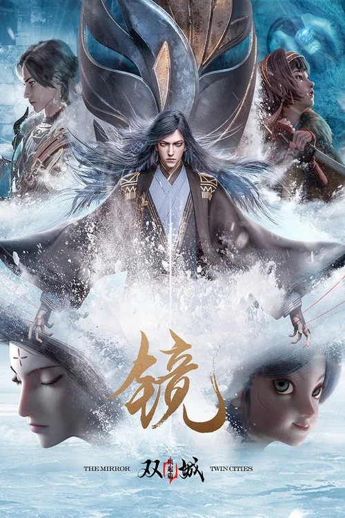 鏡·雙城 風起篇劇照2