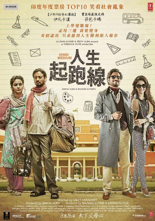 起跑線(2017)海報