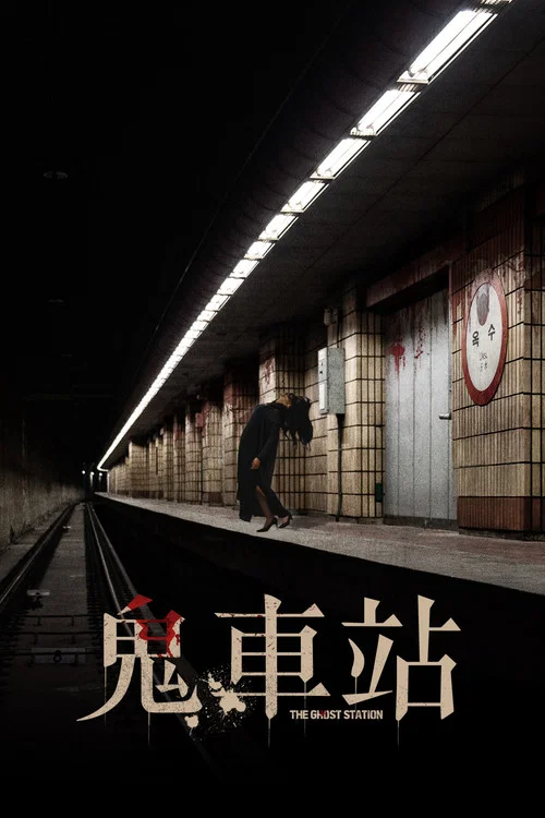 玉水站之鬼(2023)海报