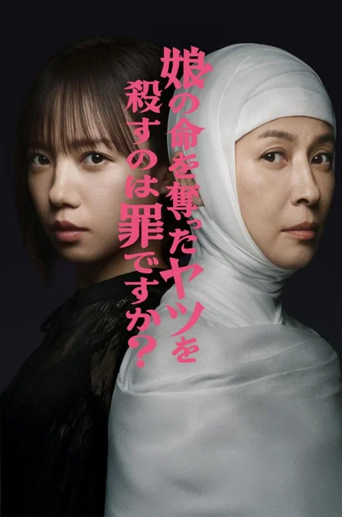 為女復仇(2025)海報