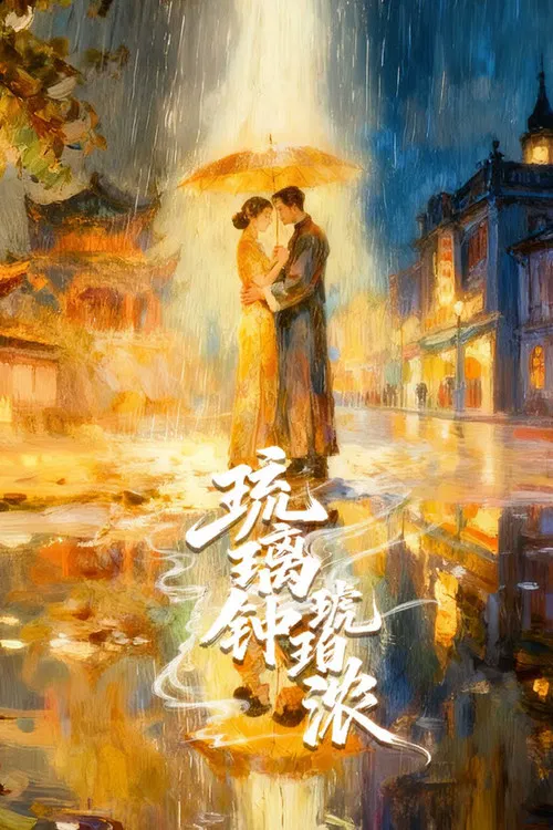 琉璃鍾,琥珀濃(2026)海報
