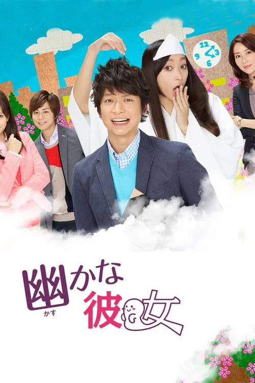 幽灵女友(2013)海报