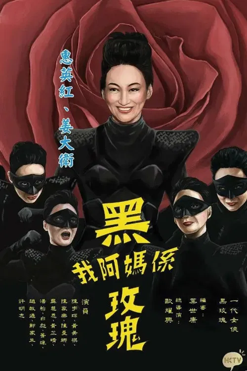 我阿妈是黑玫瑰国语(2015)海报