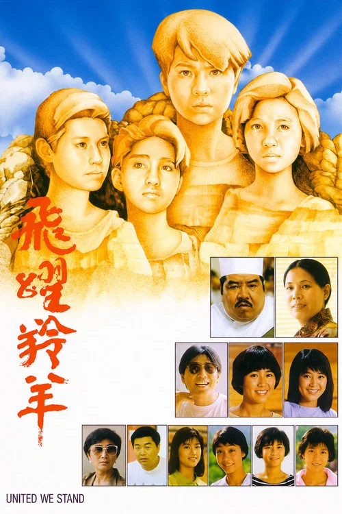 飞跃羚羊粤语(1986)海报