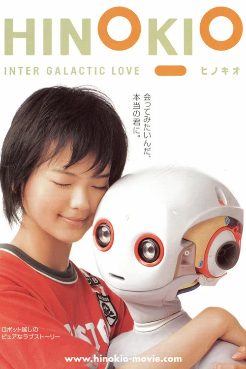 機器人情緣(2005)海報