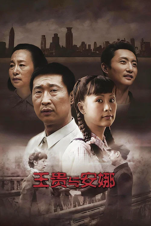 王贵与安娜(2009)海报