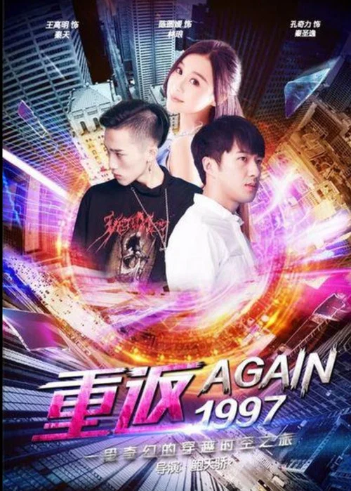 重返一九九七(2017)海報