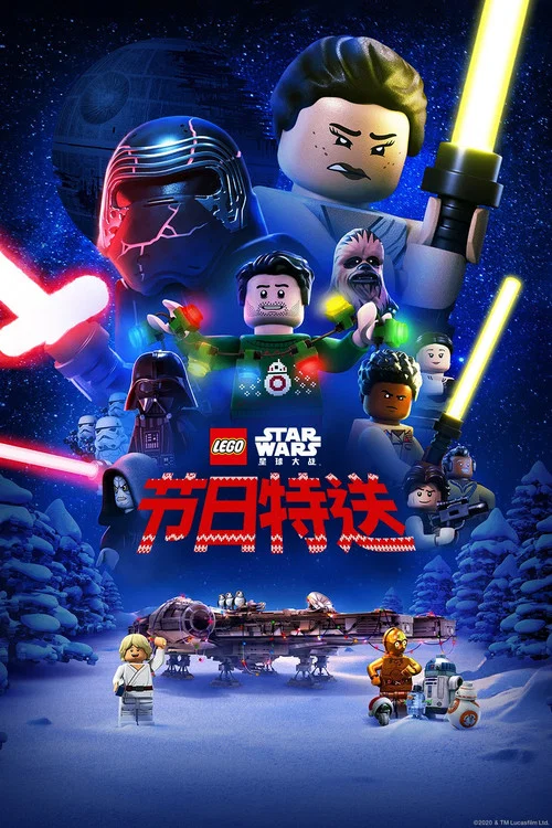 樂高星球大戰:聖誕特別篇(2020)海報