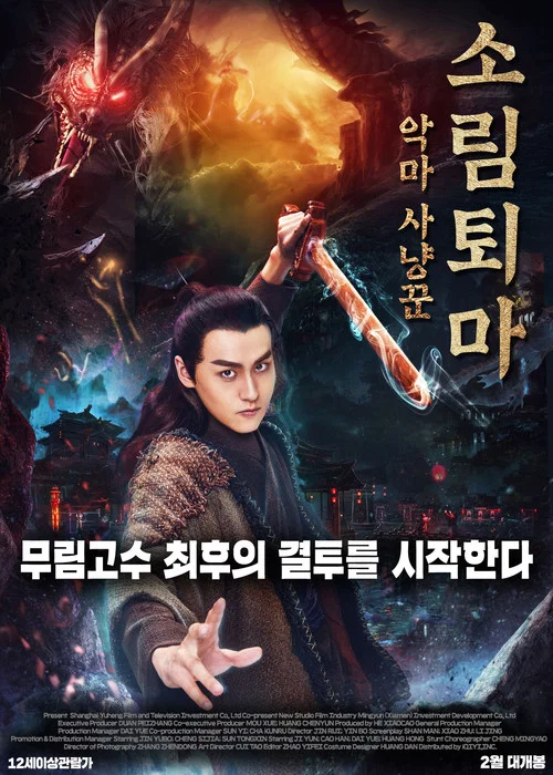 钟馗捉妖记之梦魇传说(2018)海报