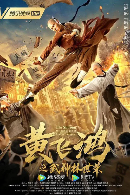 黃飛鴻之武神林世榮(2021)海報