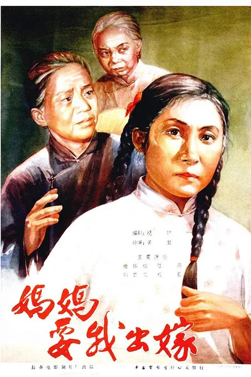 妈妈要我出嫁(1956)海报
