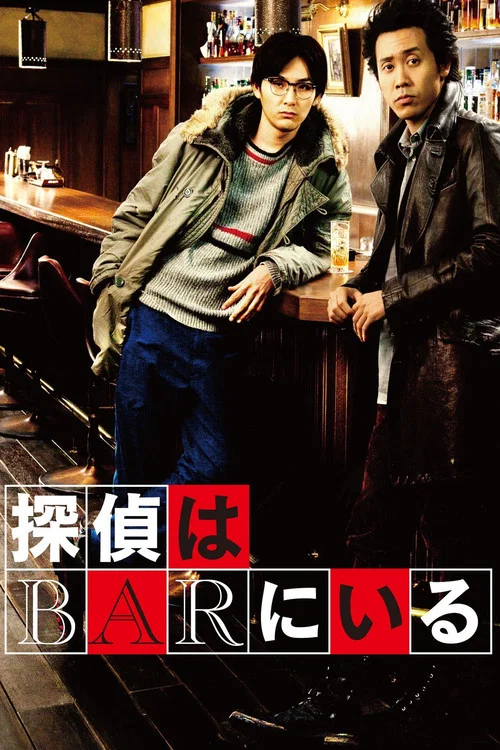 泡吧偵探(2011)海報