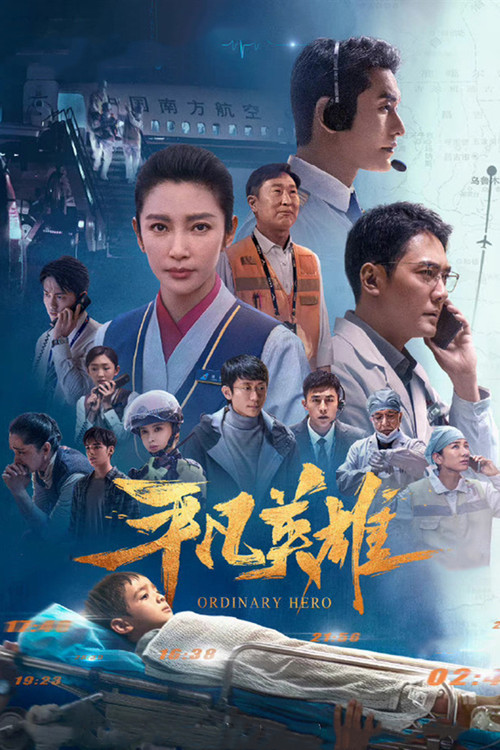 平凡英雄(2022)海報