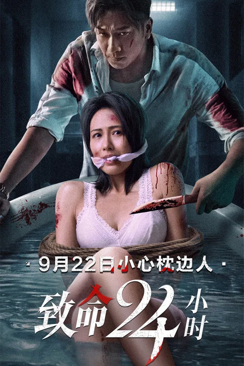 致命24小时(2022)海报