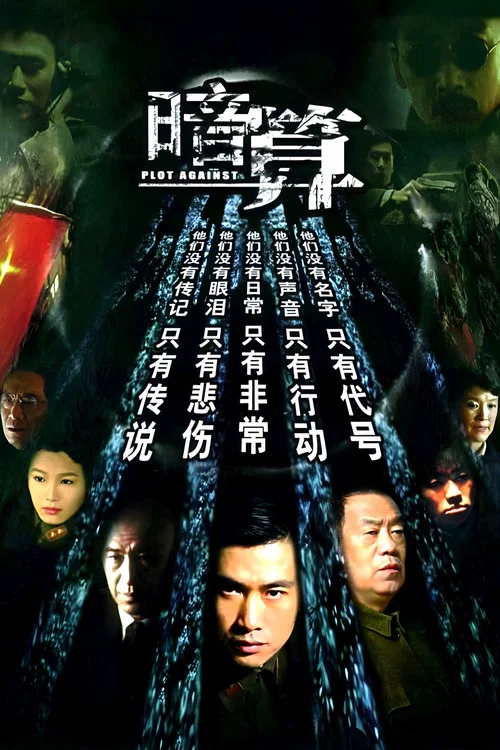暗算(2006)海報