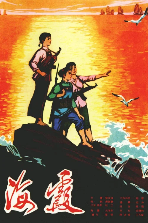 海霞(1975)海报